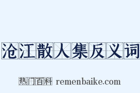 沧江散人集反义词是什么意思的图片